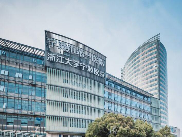 宁波市第一医院整形外科.jpg
