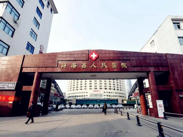 河南省人民医院.jpg