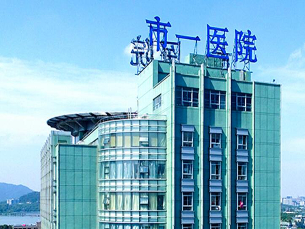 杭州第一人民医院.jpg