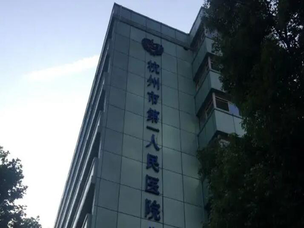 杭州市第一人民医院.jpg