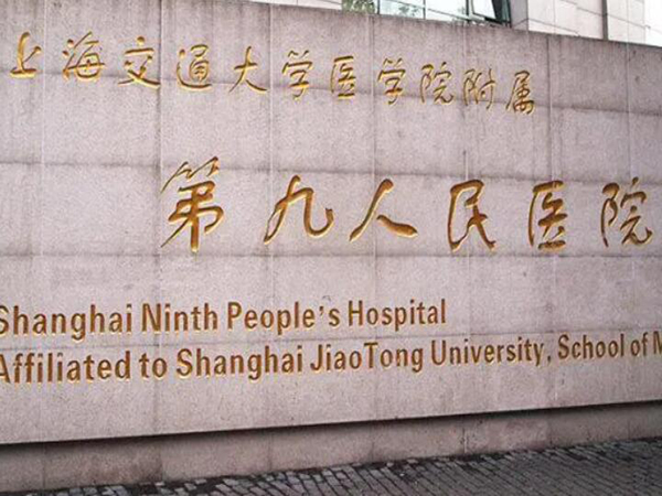 上海交通大学医学院附属第九人民医院.jpg